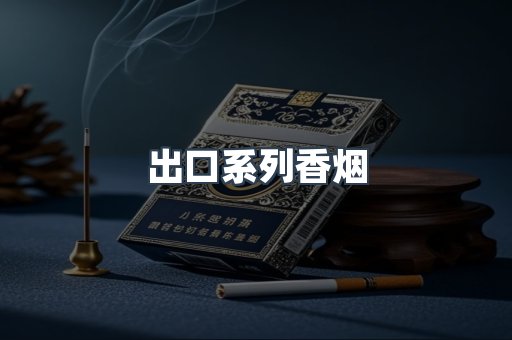 进口香烟